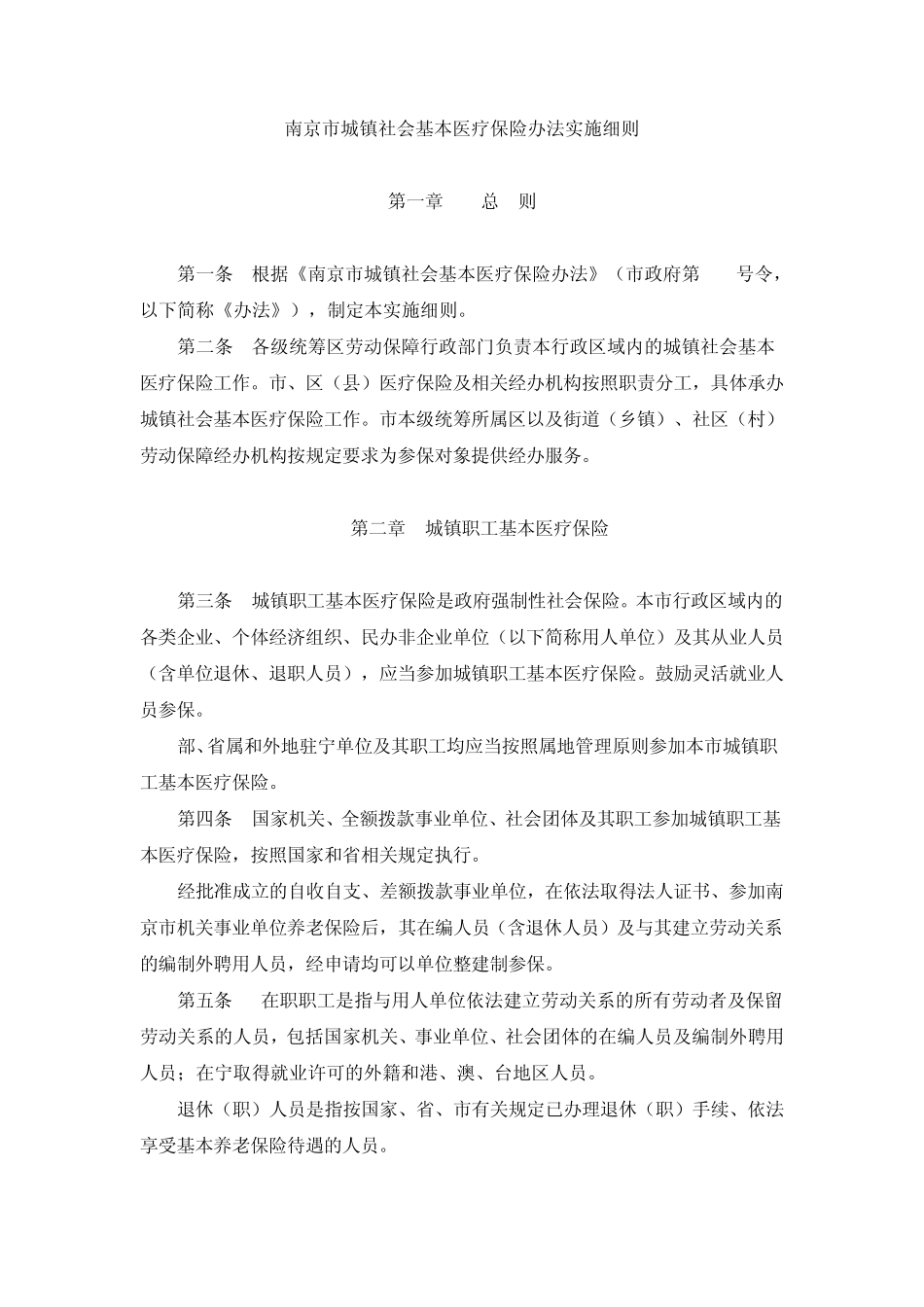 南京市城镇社会基本医疗保险办法实施细则_第1页