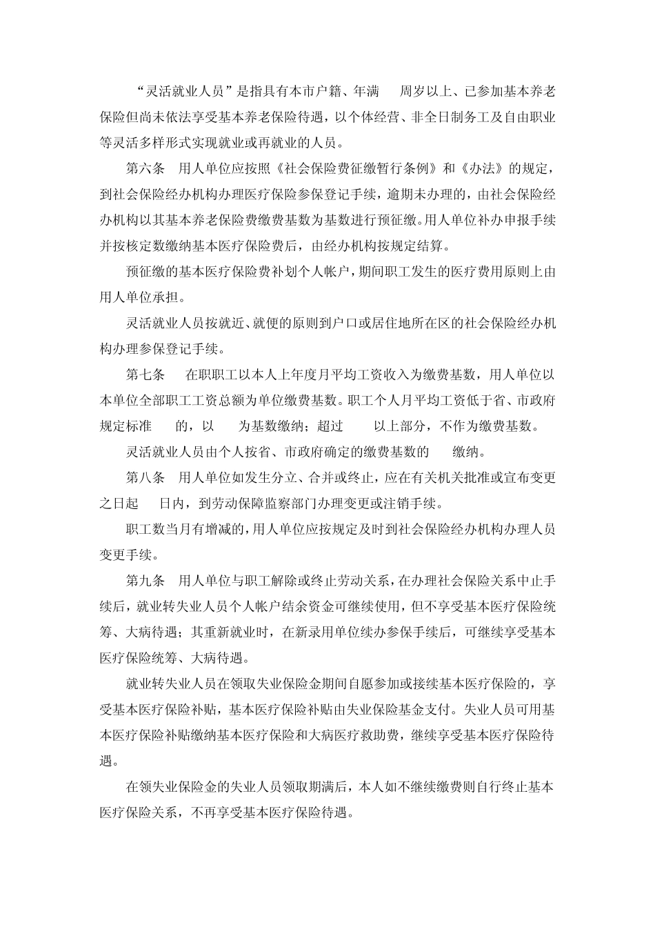 南京市城镇社会基本医疗保险办法实施细则_第2页