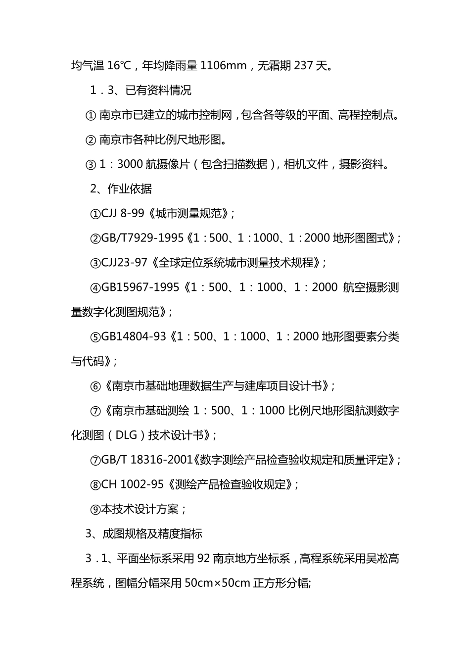 南京市基础测绘工程项目作业技术方案_第2页