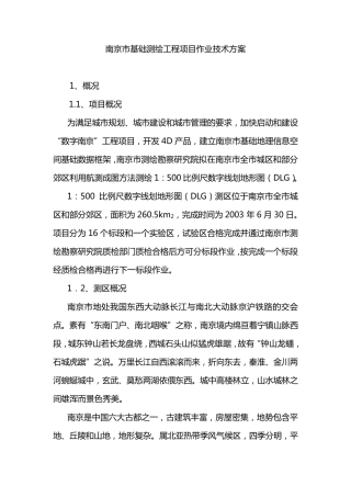 南京市基础测绘工程项目作业技术方案