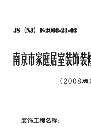 南京市家庭居室装饰装修工程施工合同2008图片版