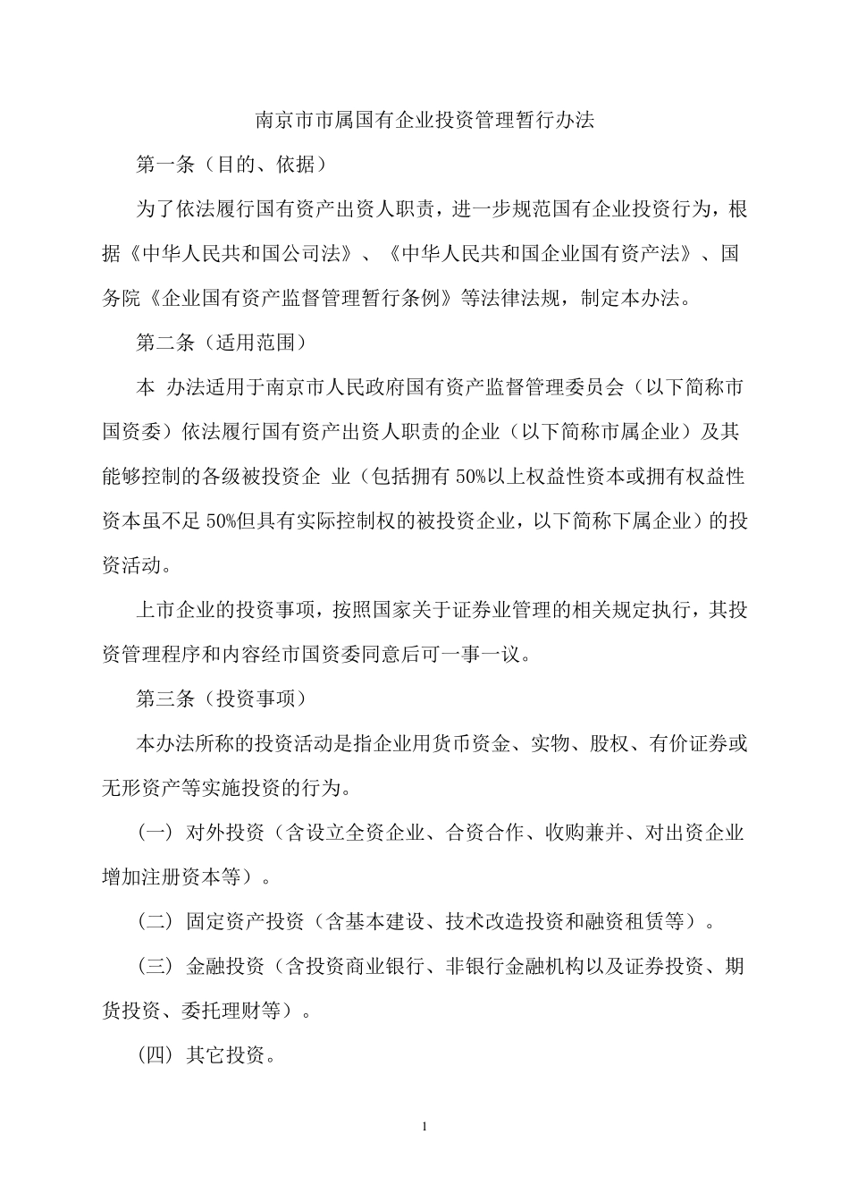 南京市市属国有企业投资管理暂行办法_第1页