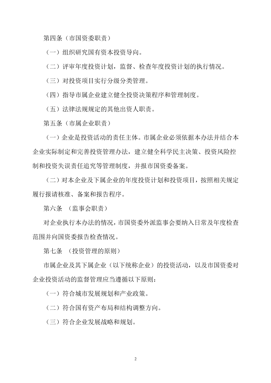 南京市市属国有企业投资管理暂行办法_第2页