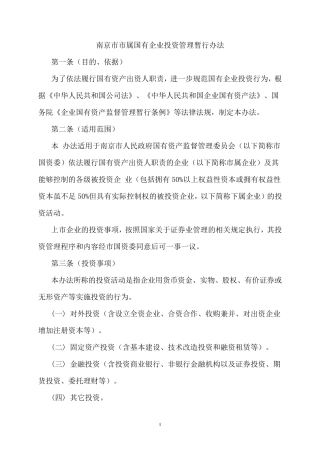 南京市市属国有企业投资管理暂行办法