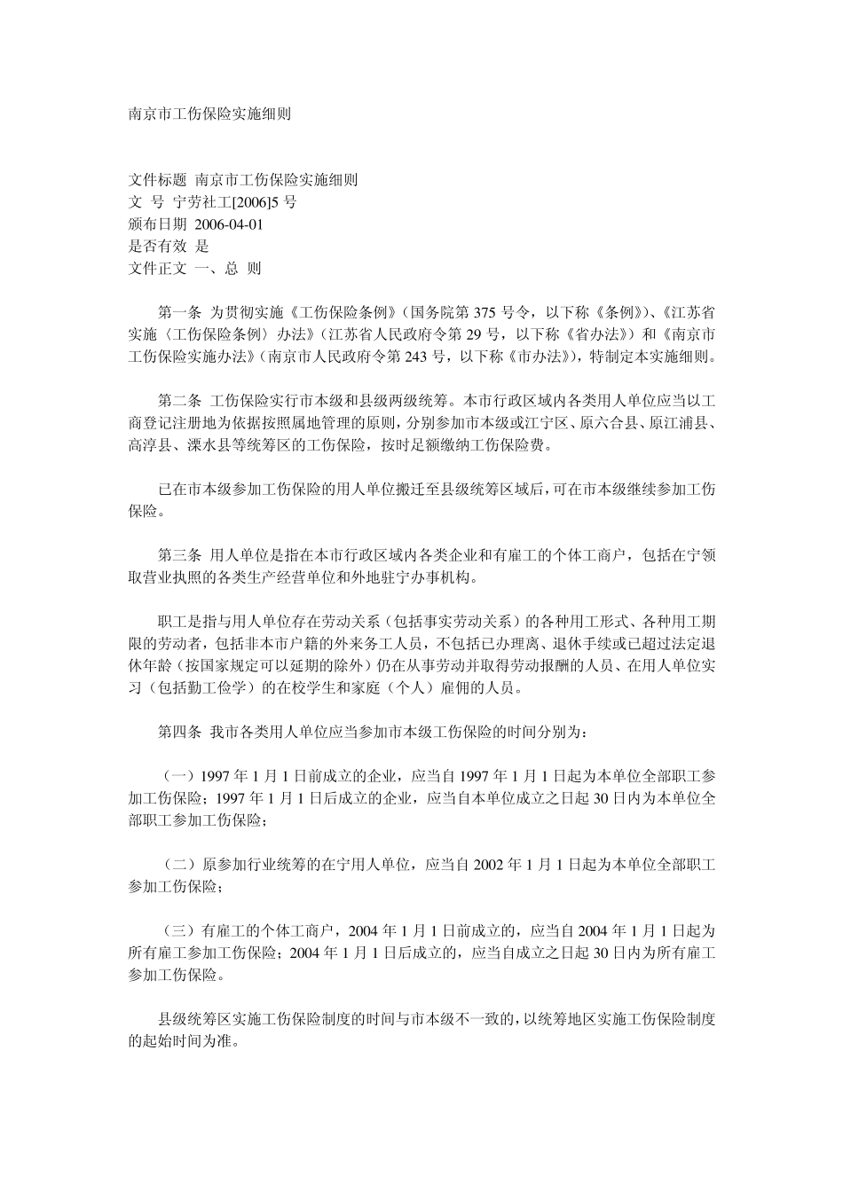 南京市工伤保险实施细则_第1页