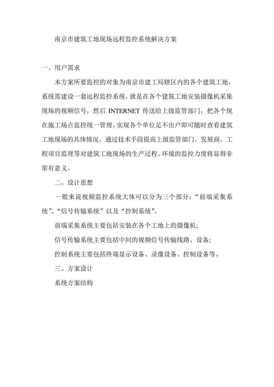 南京市建筑工地现场远程监控系统解决方案_第1页