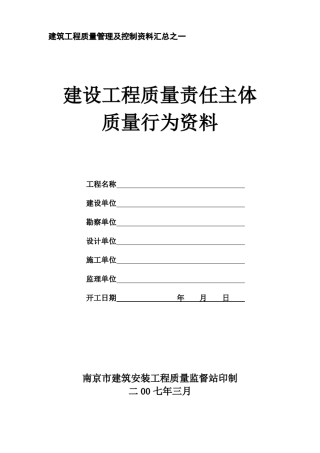 南京市建筑工程行为资料