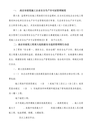 南京市建筑施工企业安全生产许可证管理制度
