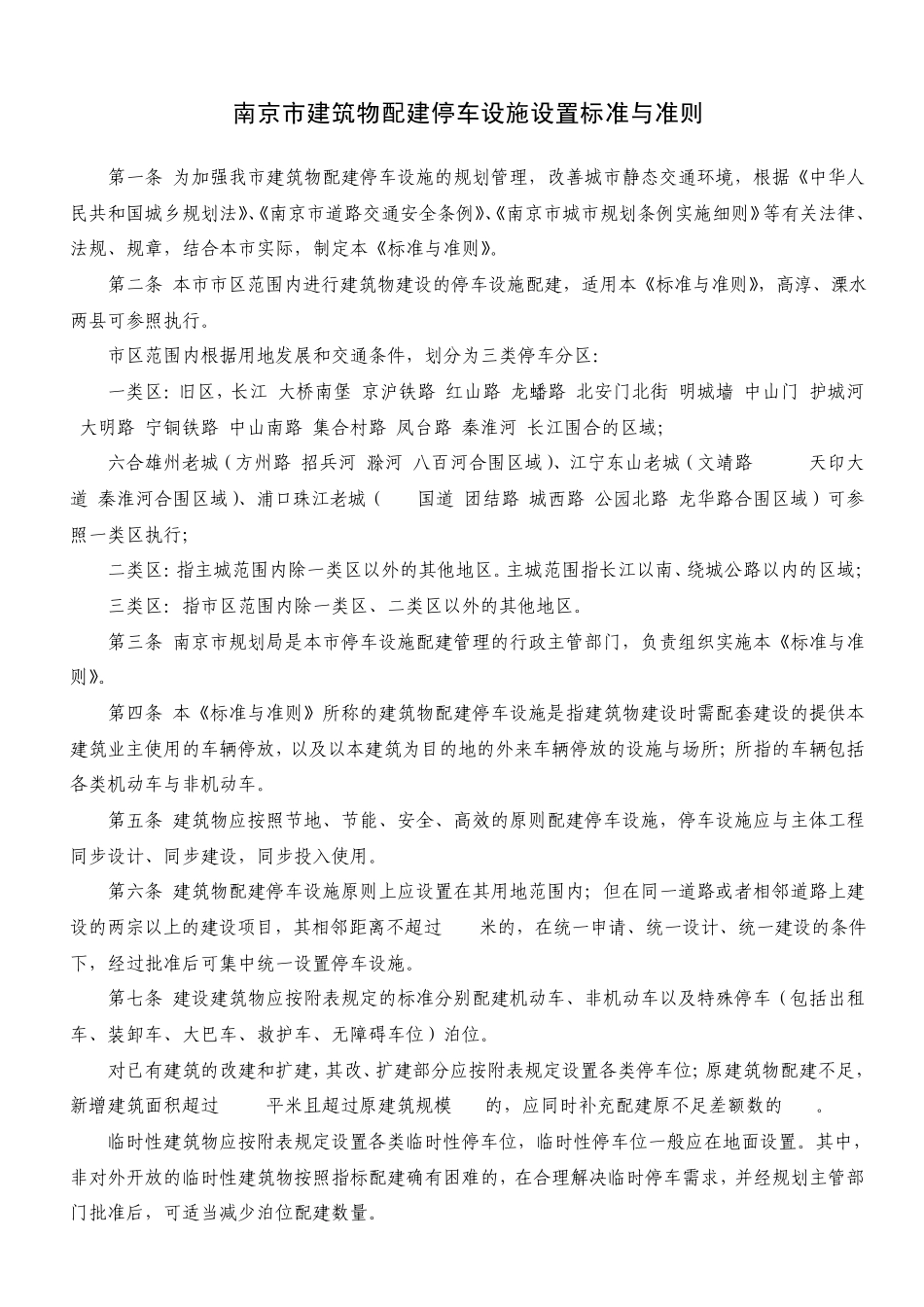 南京市建筑物配建停车设施设置标准与准则2010_第1页