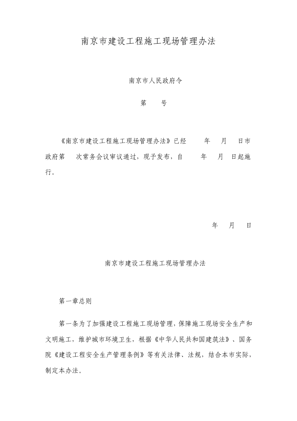 南京市建设工程施工现场管理办法_第1页