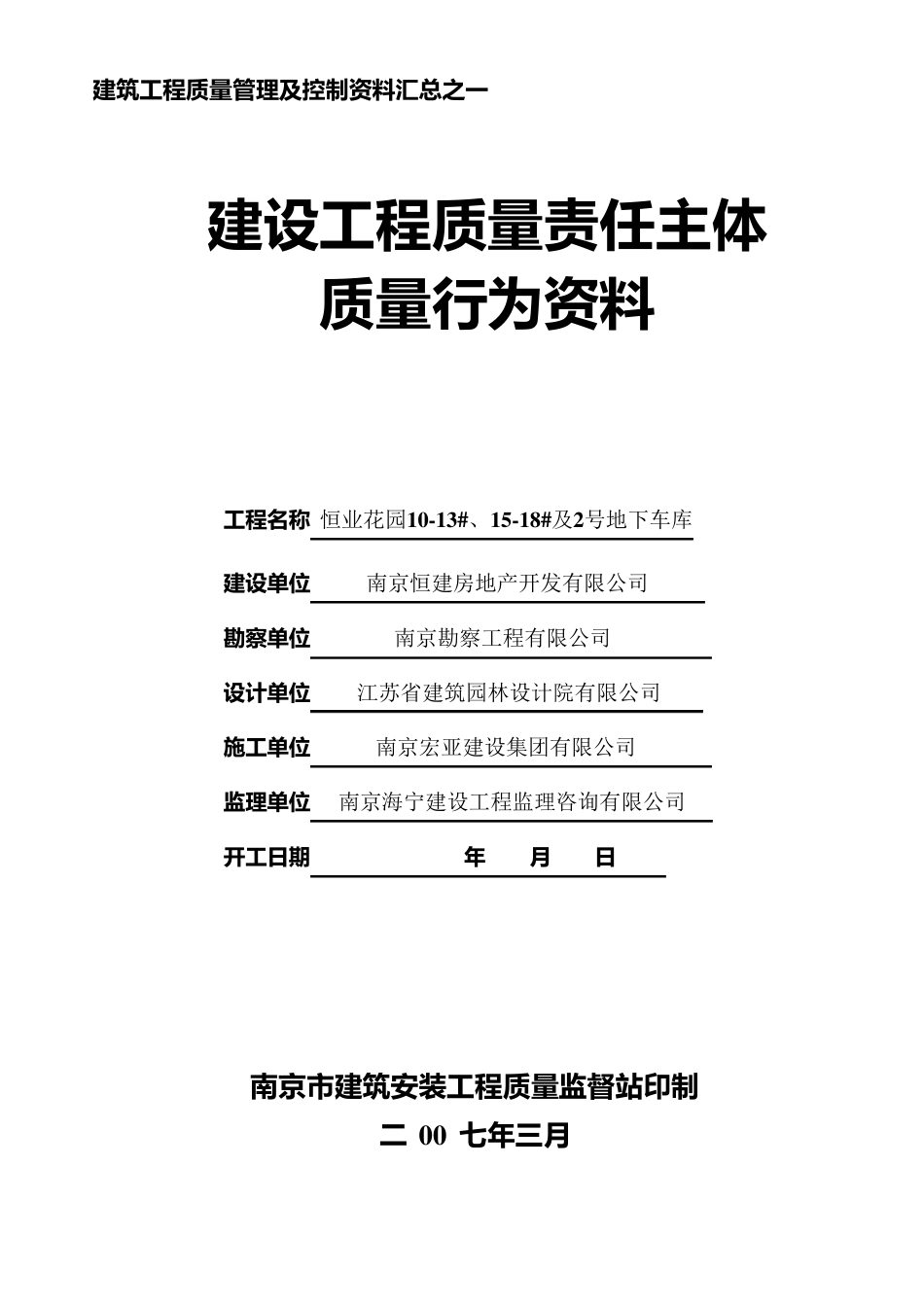 南京市建设工程主体质量行为资料_第1页
