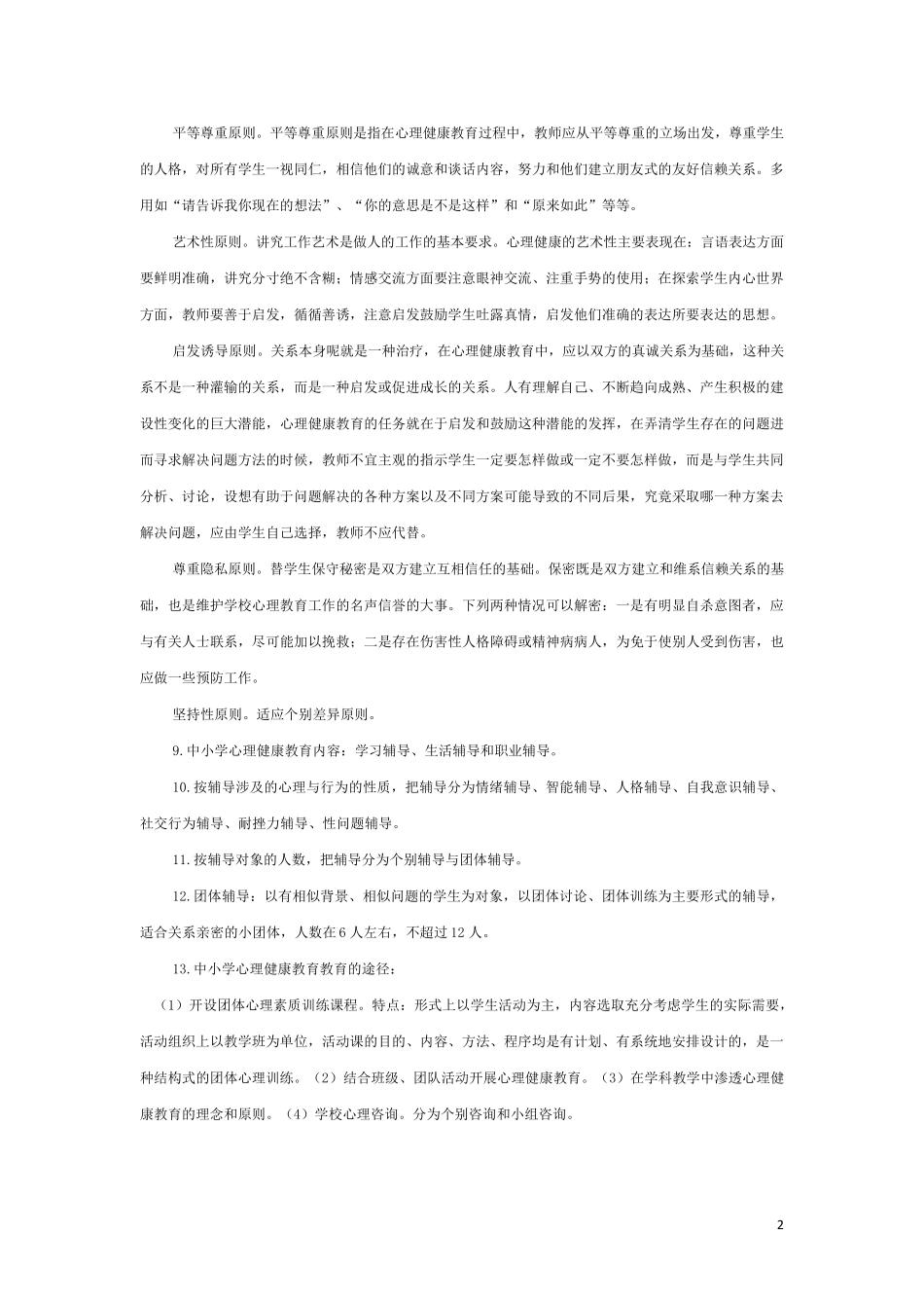 南京市心理健康教师考试范围整理_第2页