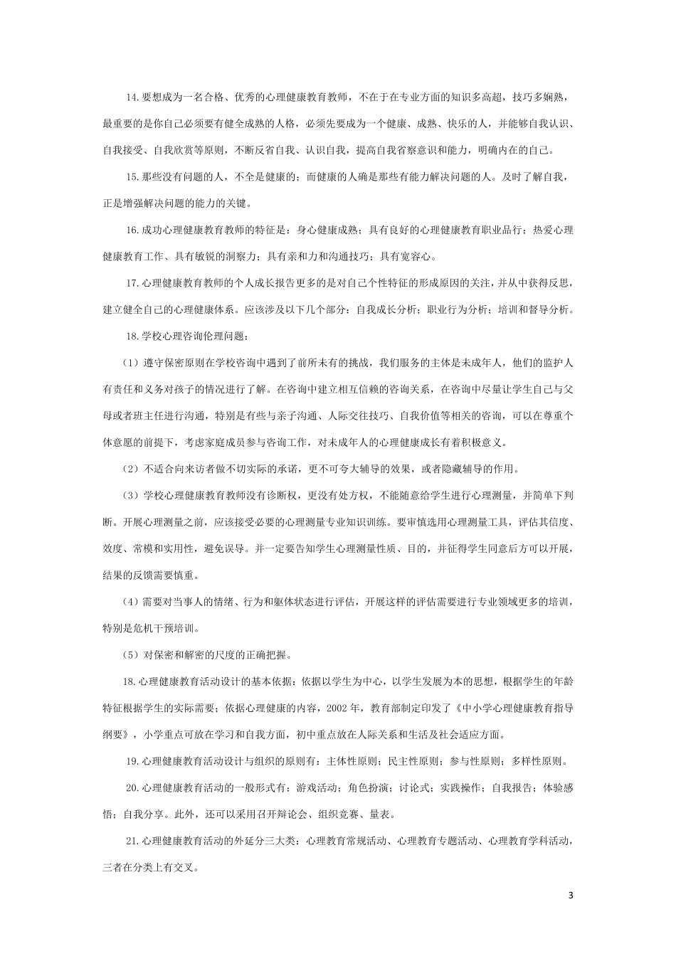 南京市心理健康教师考试范围整理_第3页