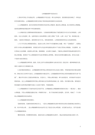 南京市心理健康教师考试范围整理