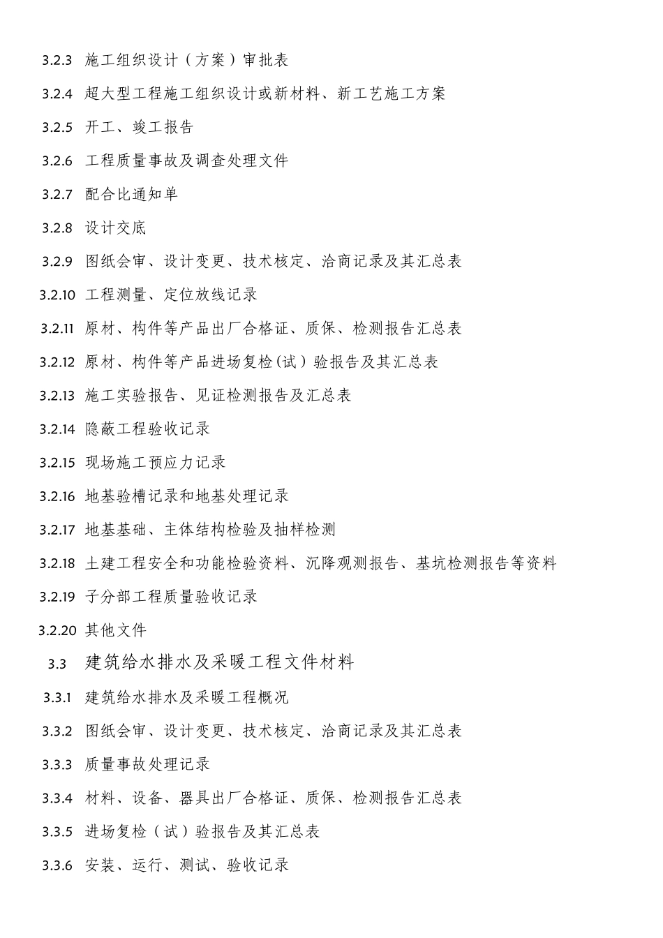 南京市房屋建筑工程文件材料归档内容_第3页