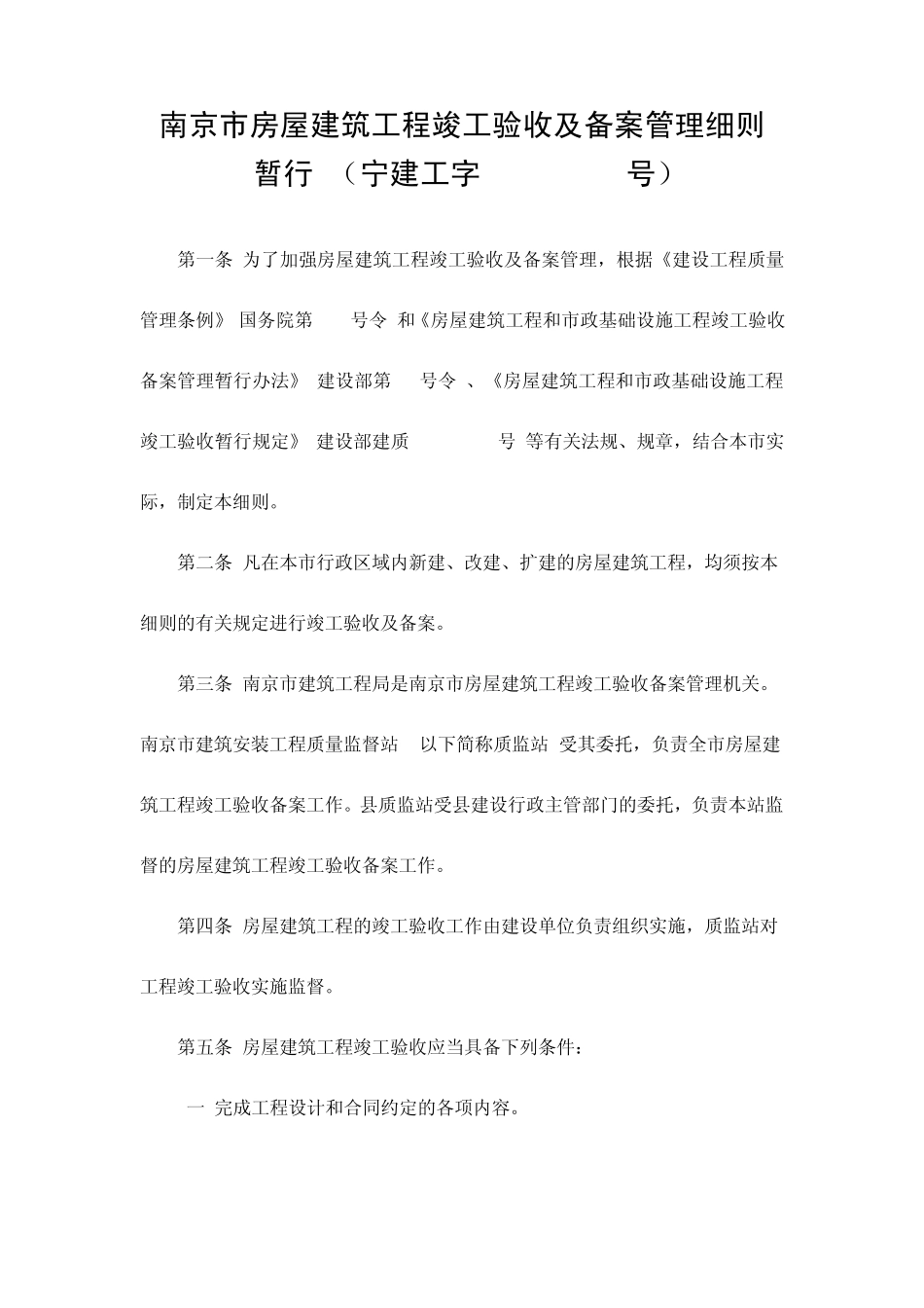南京市房屋建筑工程竣工验收及备案管理细则(暂行)(宁建工字[2000]175号)_第1页