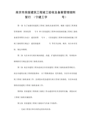 南京市房屋建筑工程竣工验收及备案管理细则(暂行)(宁建工字[2000]175号)