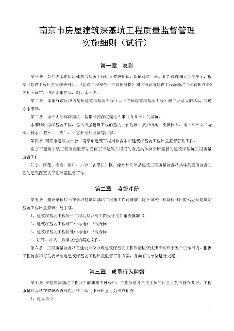 南京市房屋建筑深基坑工程质量监督管理实施细则_第1页