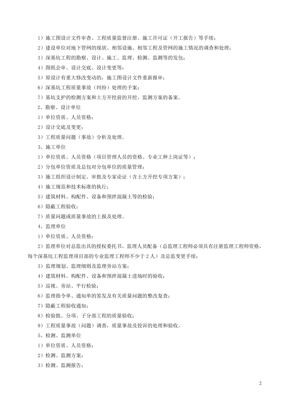 南京市房屋建筑深基坑工程质量监督管理实施细则_第2页