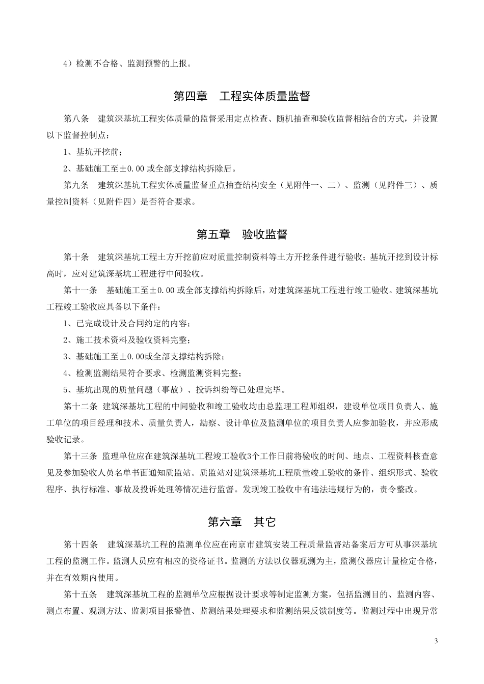 南京市房屋建筑深基坑工程质量监督管理实施细则_第3页