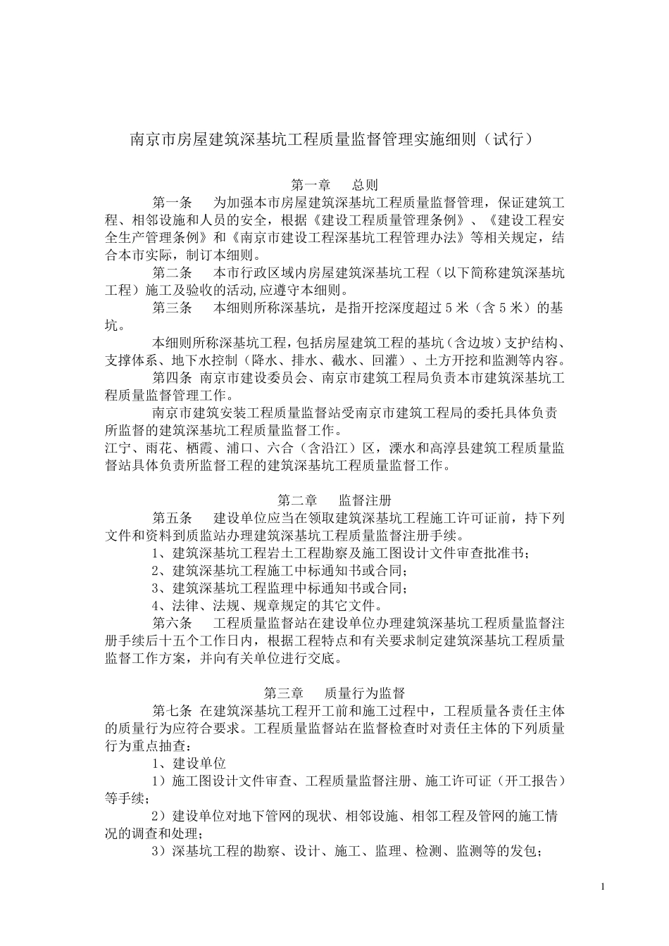 南京市房屋建筑深基坑工程质量监督管理实施细则及附件1、2、3、4_第1页