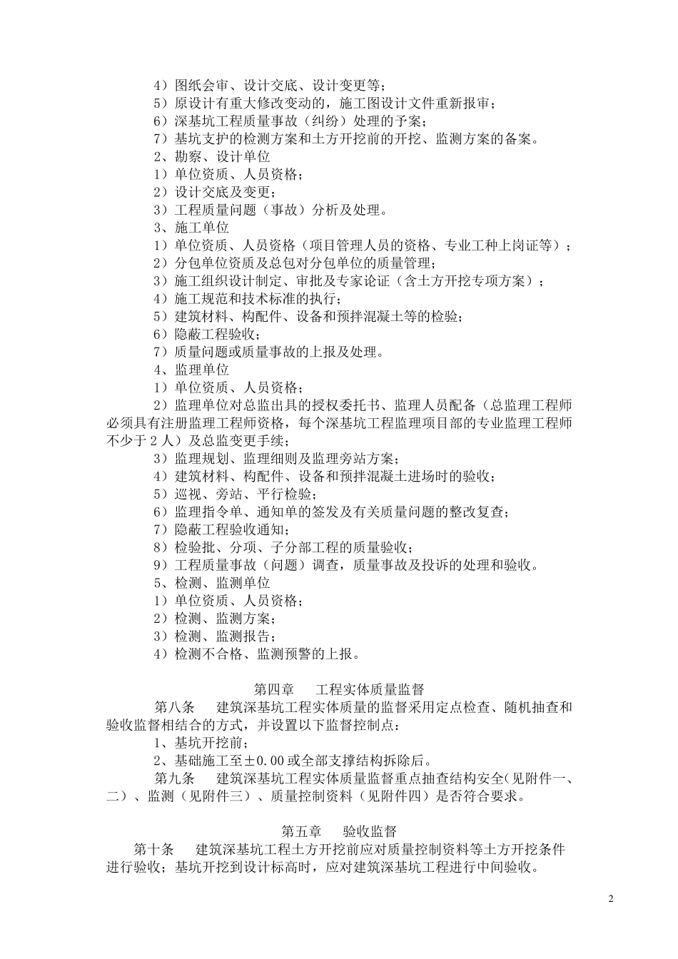 南京市房屋建筑深基坑工程质量监督管理实施细则及附件1、2、3、4_第2页