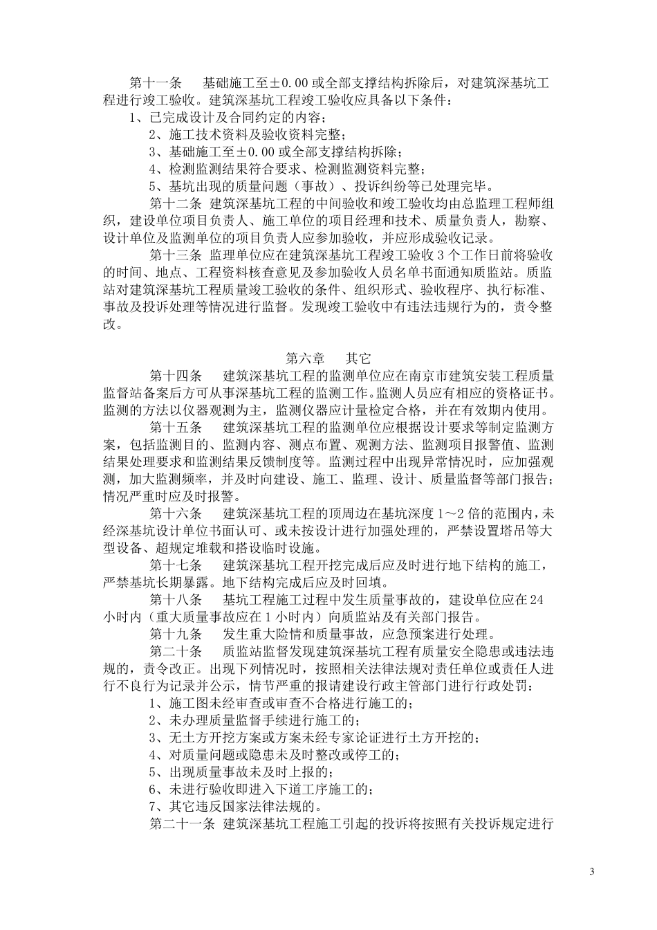南京市房屋建筑深基坑工程质量监督管理实施细则及附件1、2、3、4_第3页