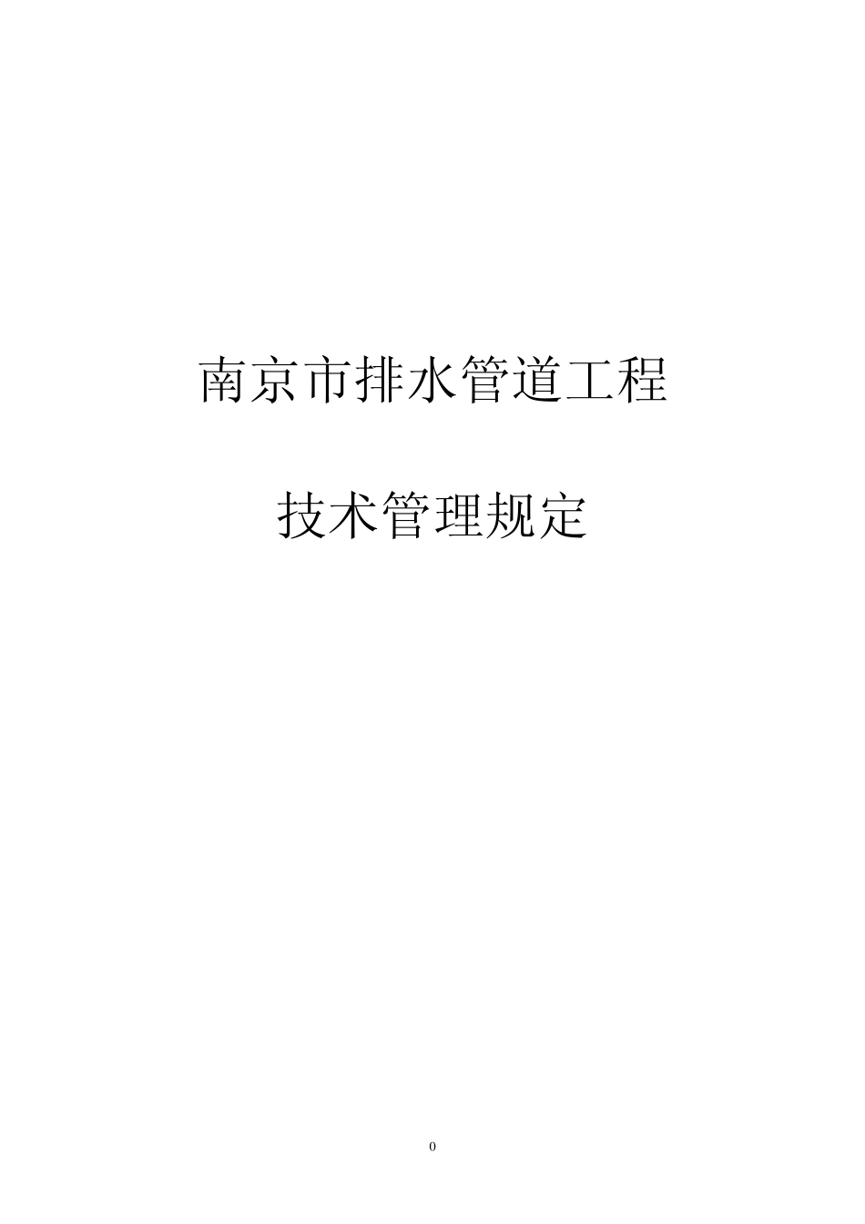 南京市排水管道工程技术规定20100312_第1页