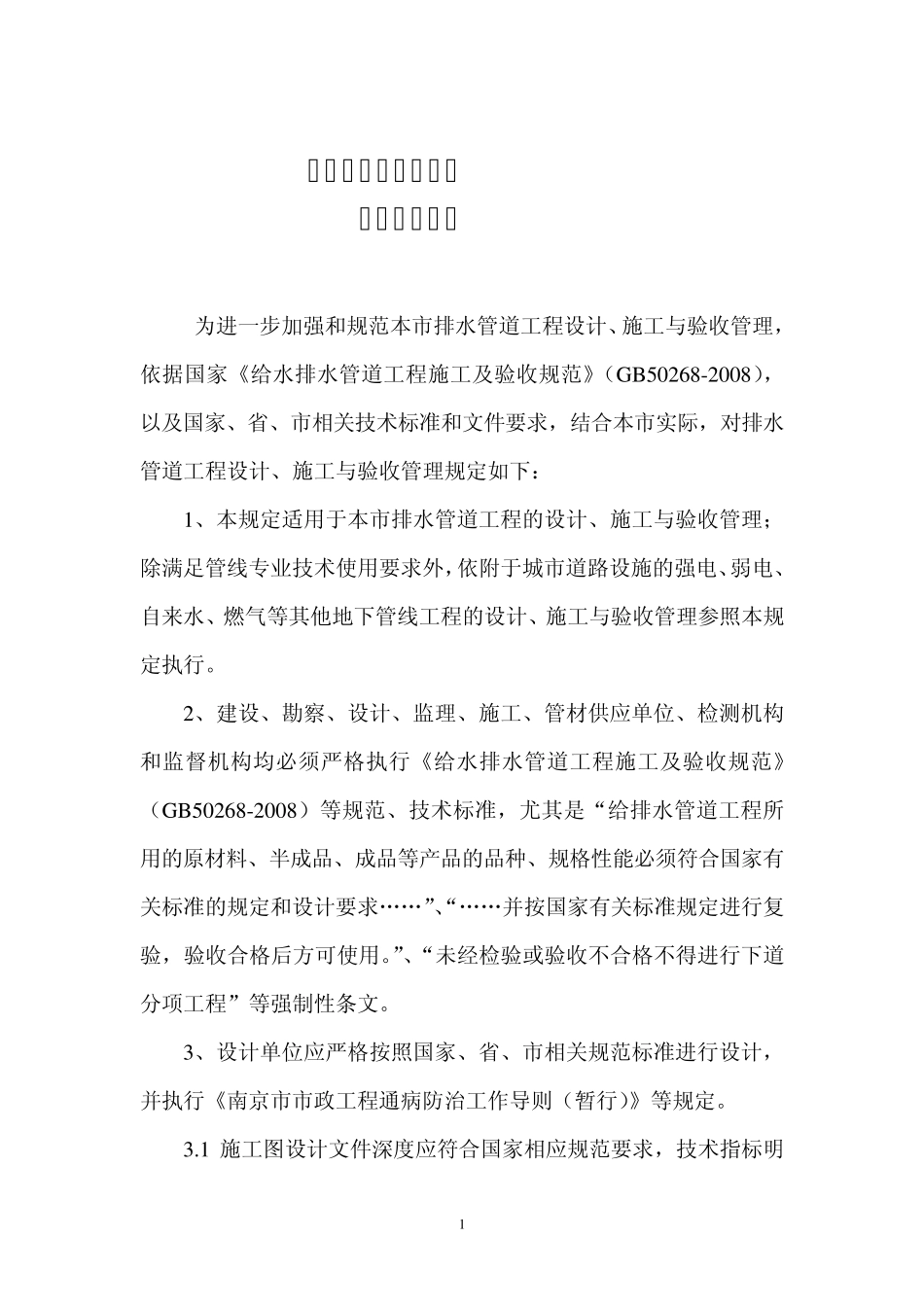 南京市排水管道工程技术规定20100312_第2页