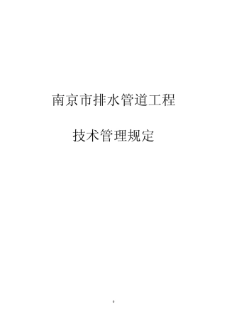 南京市排水管道工程技术规定20100312