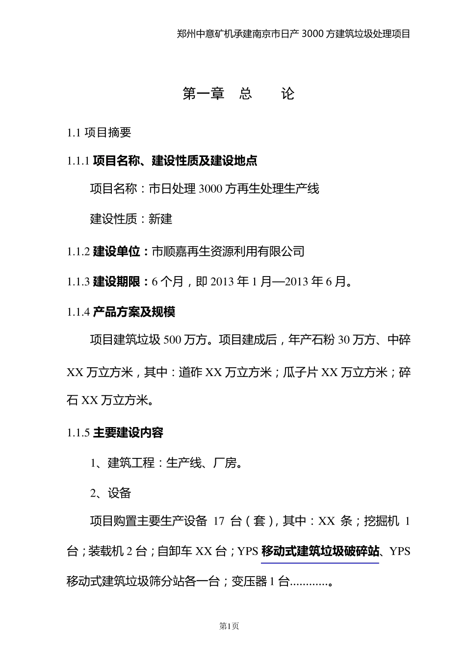 南京市日产3000方建筑垃圾再生处理可行性分析报告_第2页