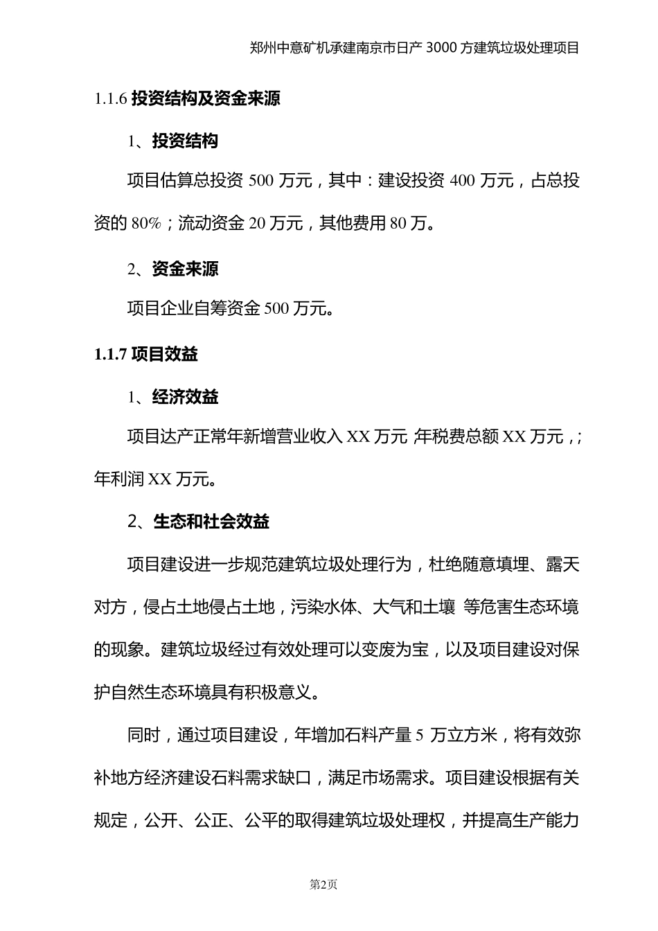 南京市日产3000方建筑垃圾再生处理可行性分析报告_第3页