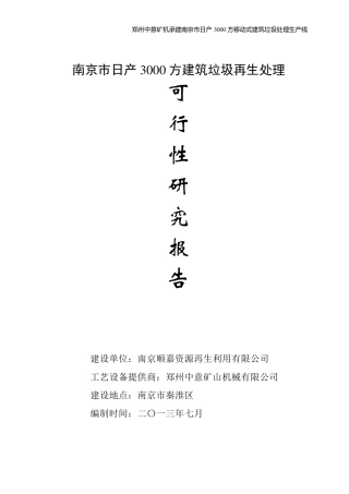 南京市日产3000方建筑垃圾再生处理可行性分析报告