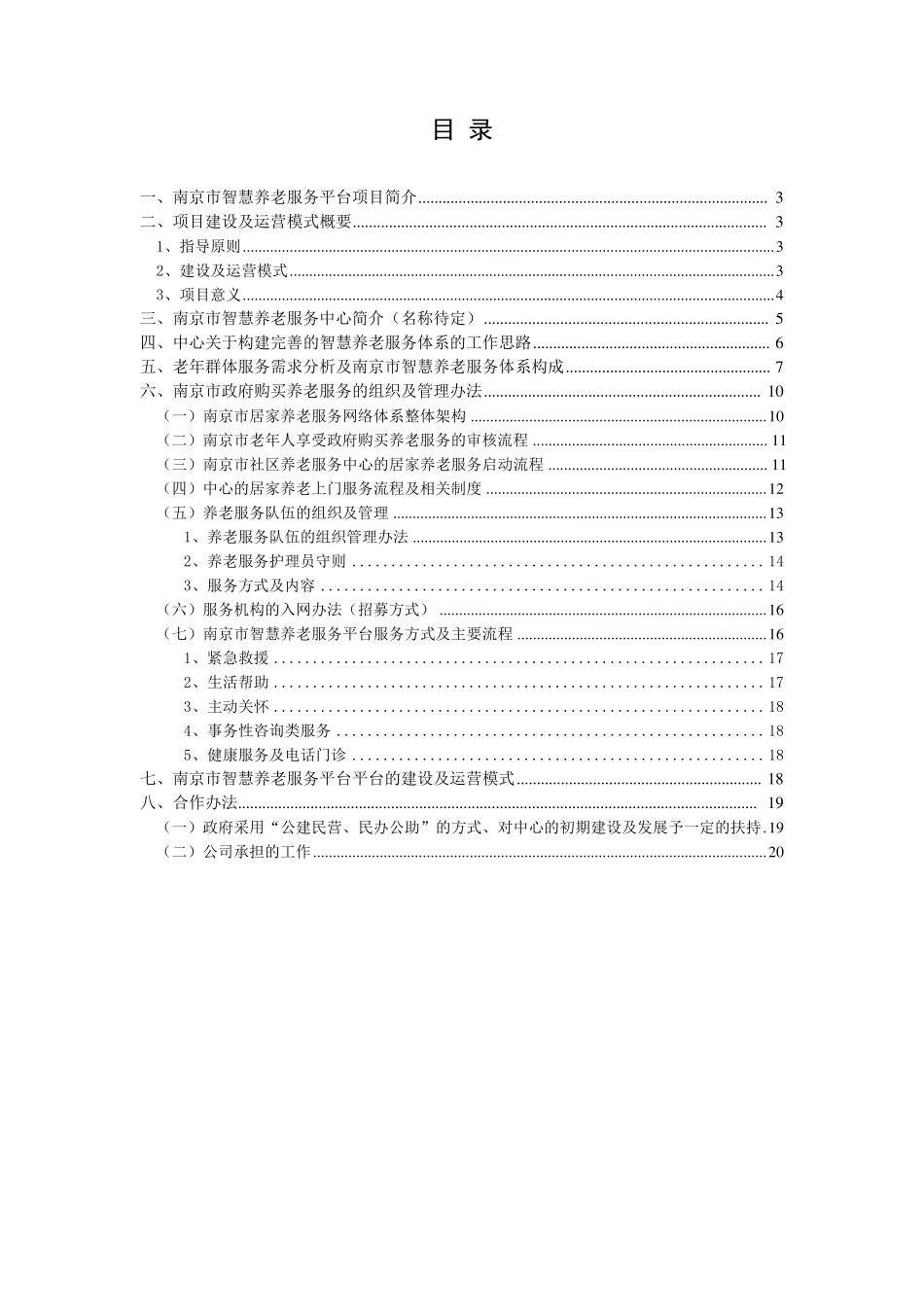 南京市智慧养老服务平台建设及运营方案_第2页
