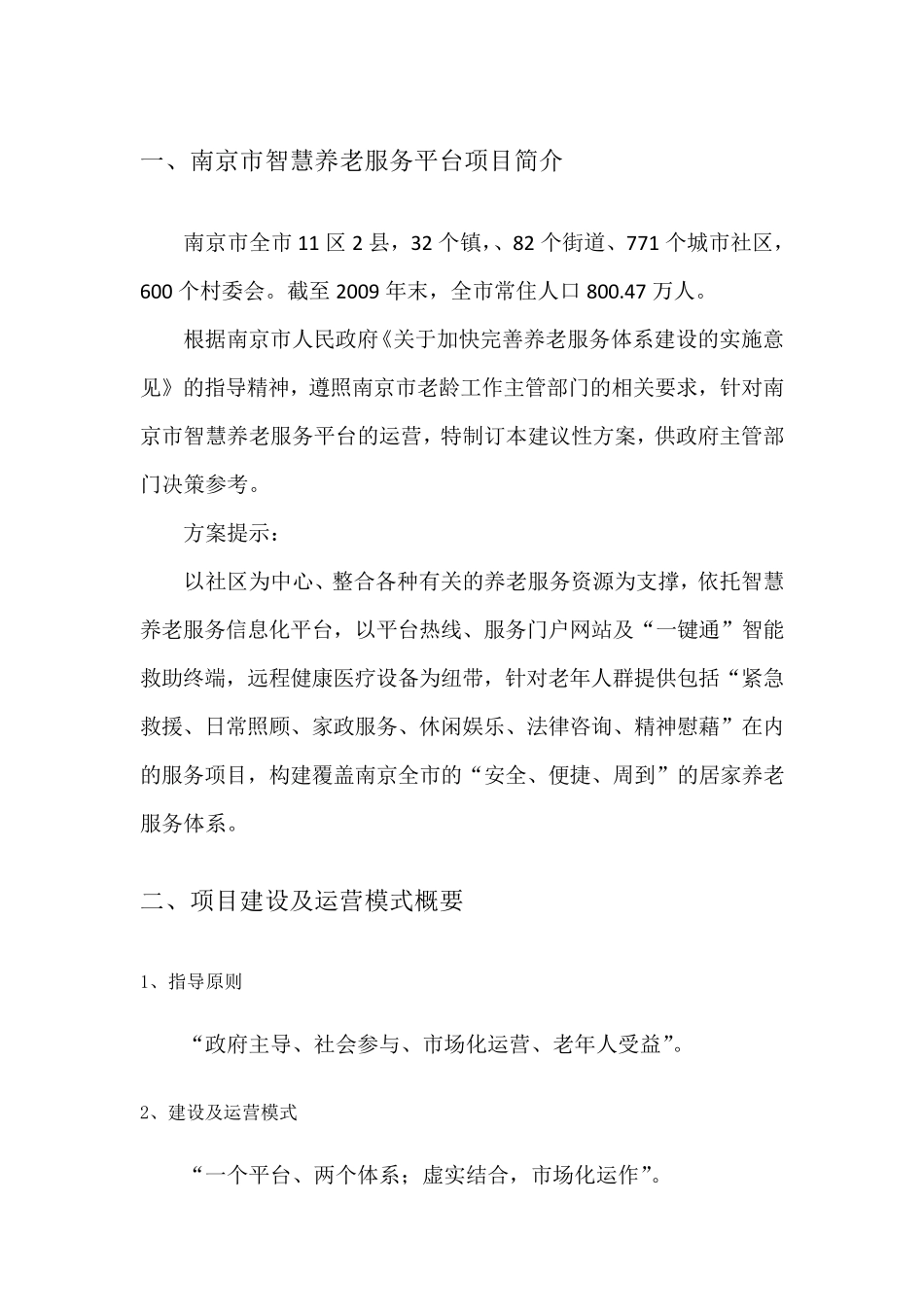 南京市智慧养老服务平台建设及运营方案_第3页