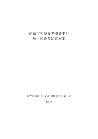 南京市智慧养老服务平台建设及运营方案