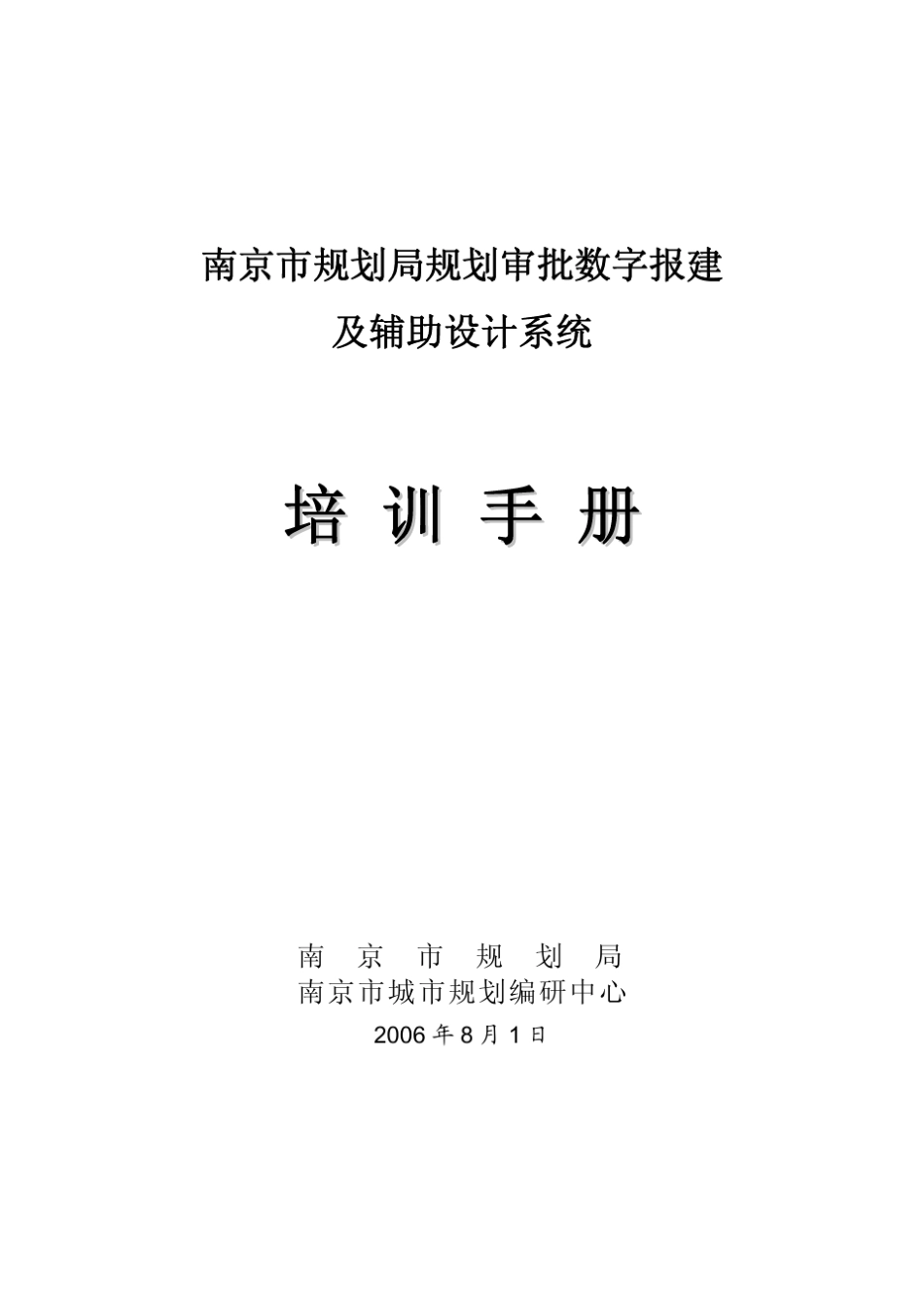 南京市数字报建用户手册_第1页