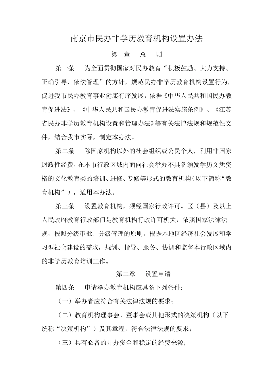 南京市民办非学历教育机构设置办法_第1页