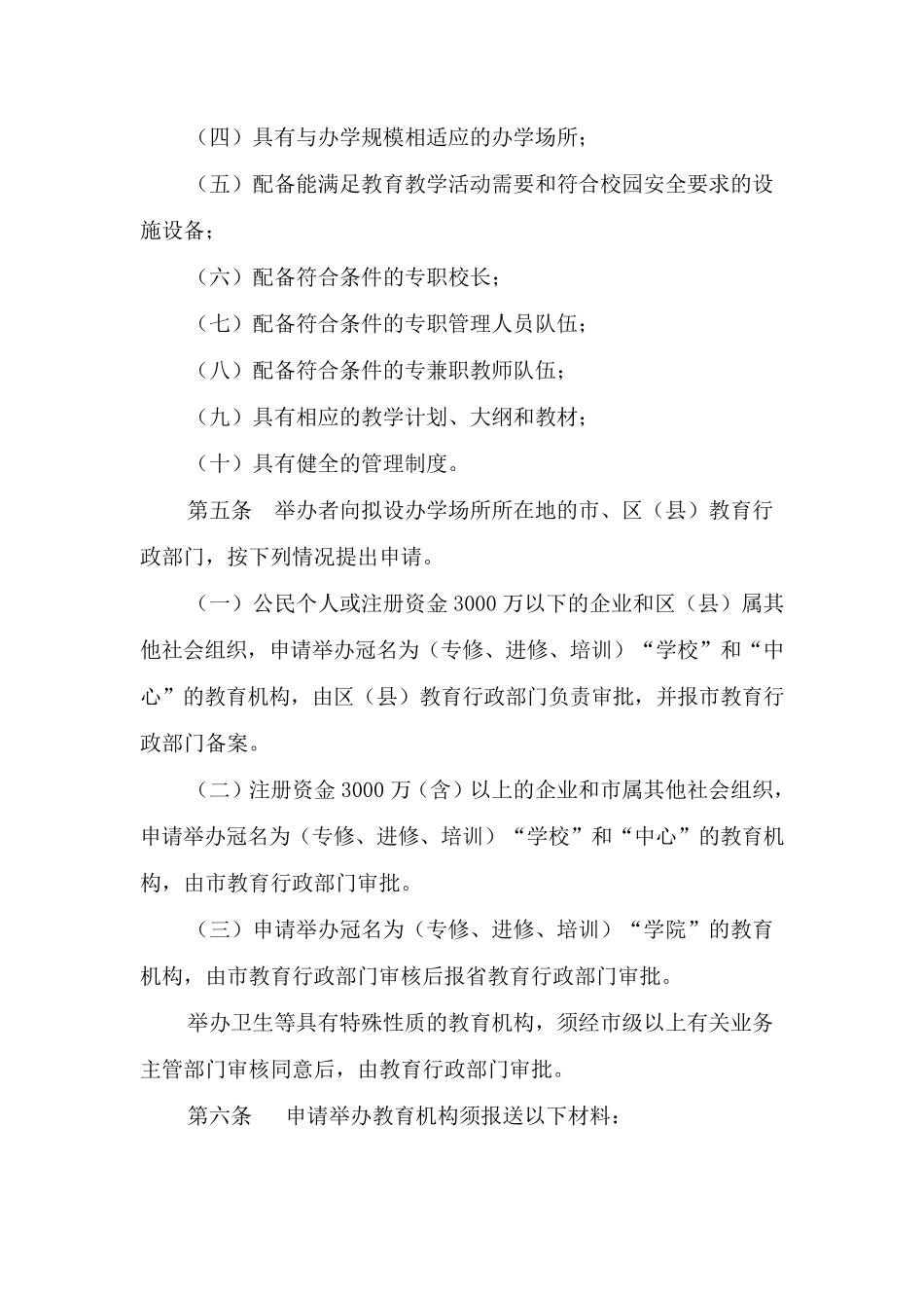 南京市民办非学历教育机构设置办法_第2页