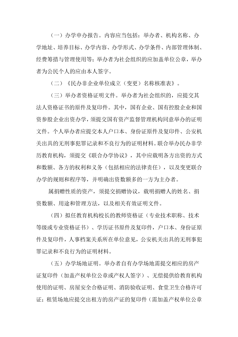 南京市民办非学历教育机构设置办法_第3页