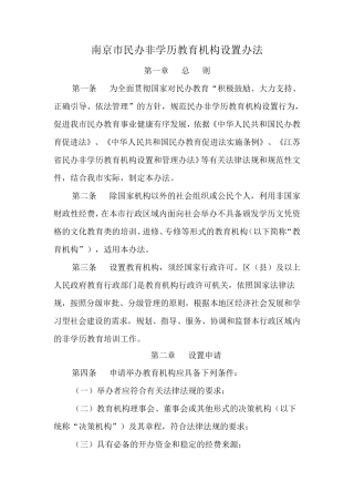 南京市民办非学历教育机构设置办法