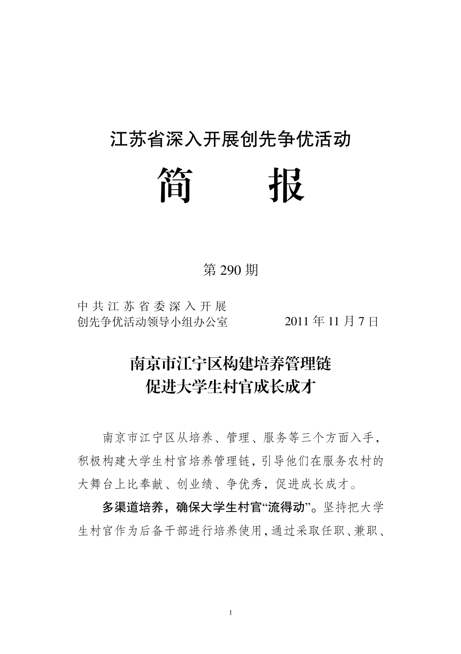南京市江宁区构建培养管理链促进大学生村官成长成才_第1页