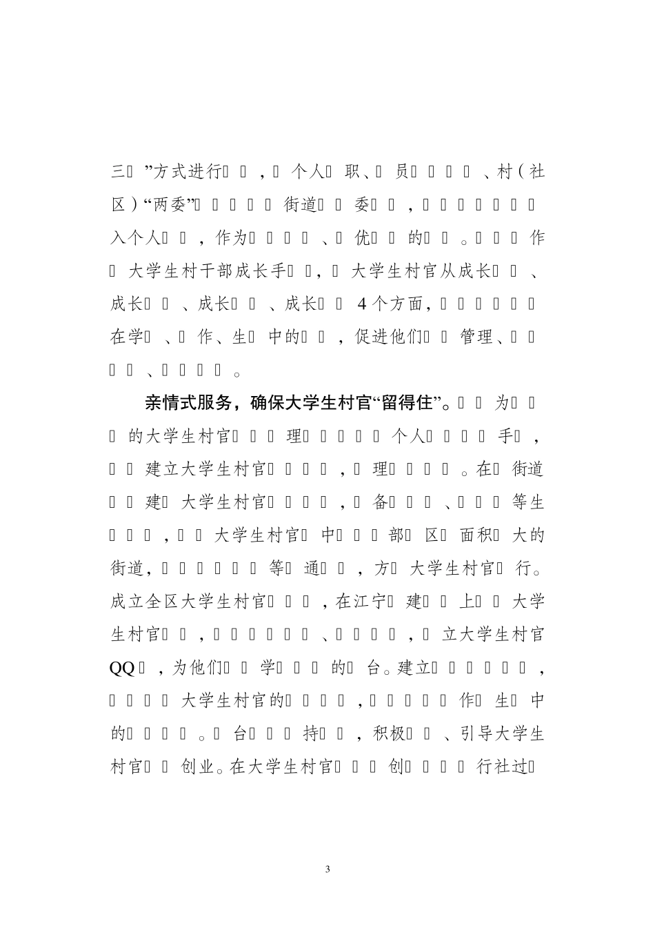南京市江宁区构建培养管理链促进大学生村官成长成才_第3页