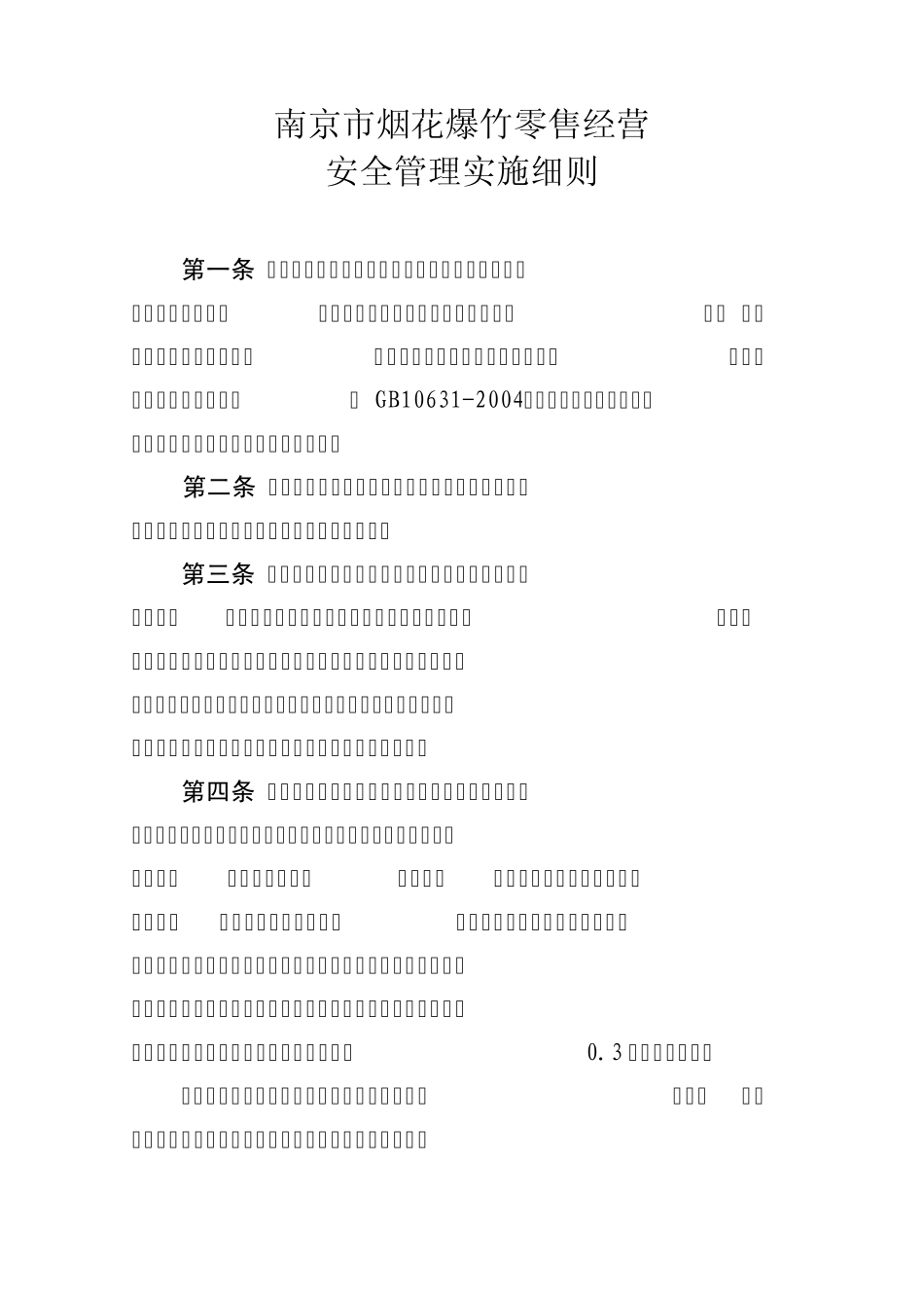 南京市烟花爆竹零售经营_第1页