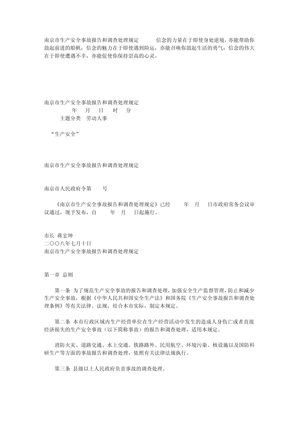 南京市生产安全事故报告和调查处理规定_第1页
