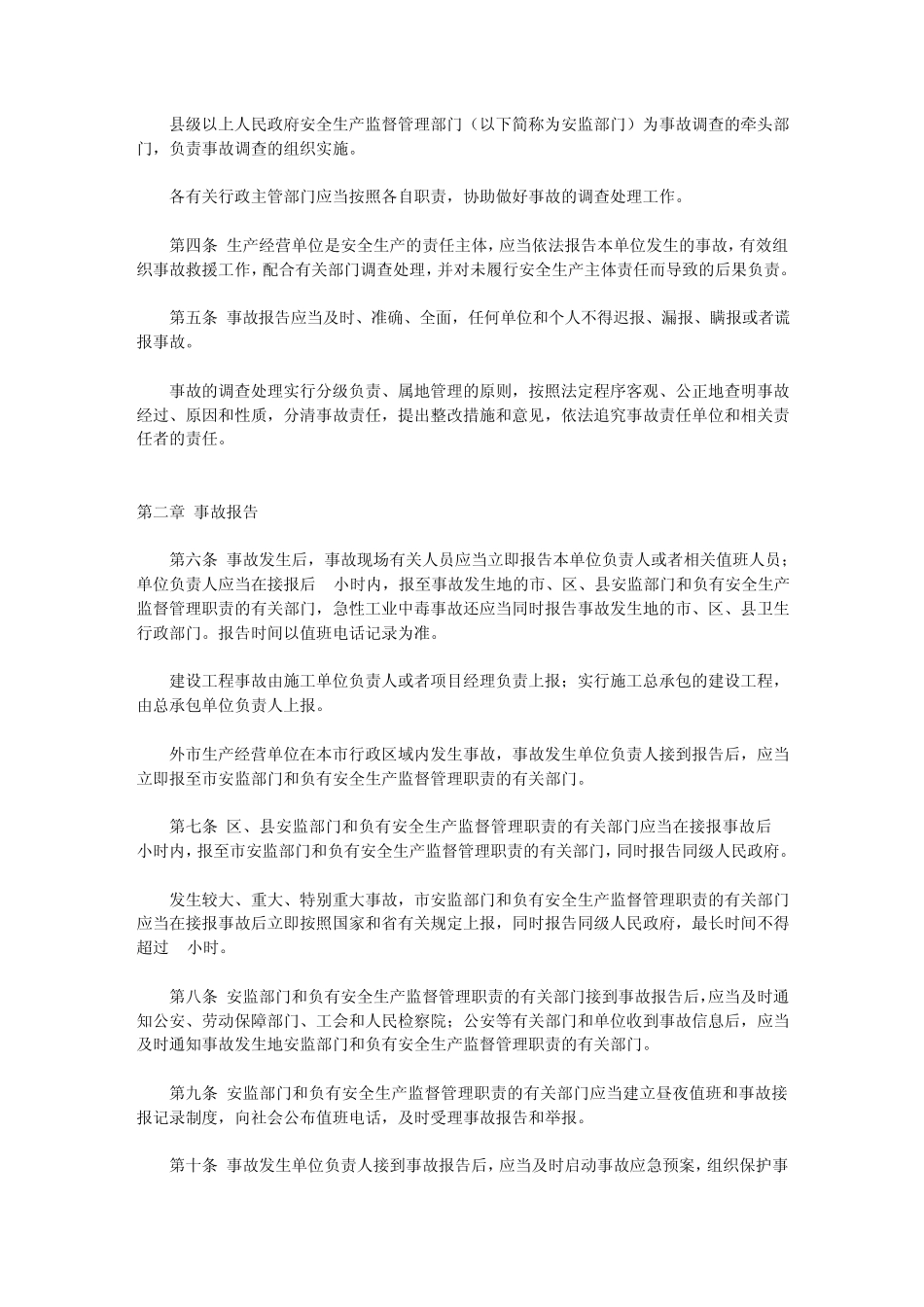 南京市生产安全事故报告和调查处理规定_第2页