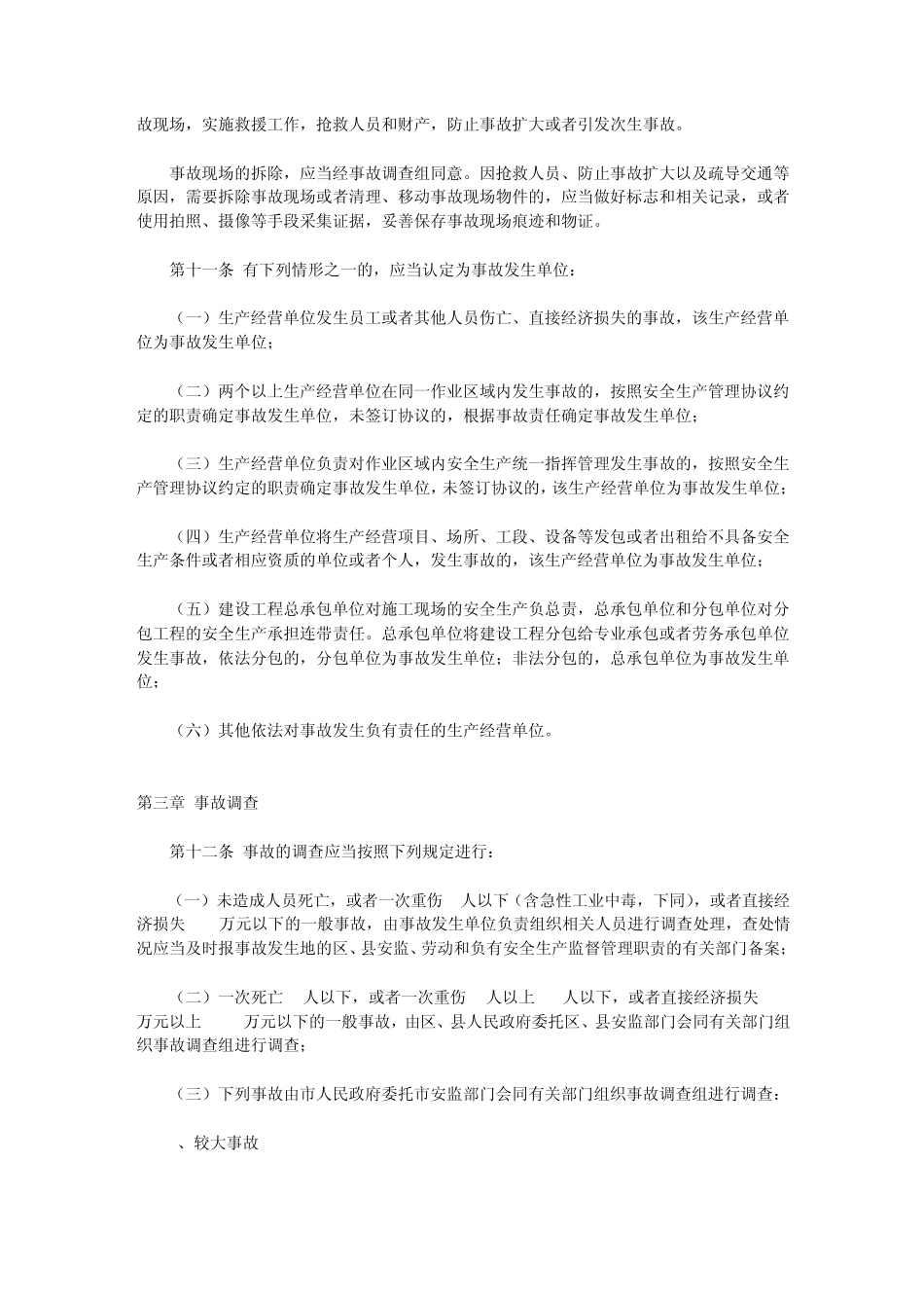 南京市生产安全事故报告和调查处理规定_第3页