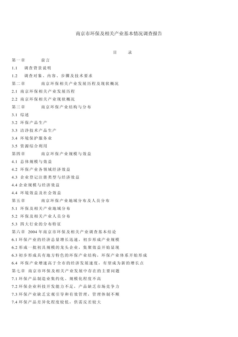 南京市环保产业调查报告_第1页