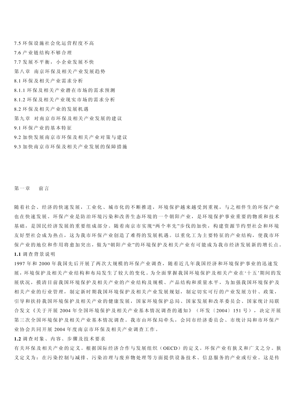 南京市环保产业调查报告_第2页