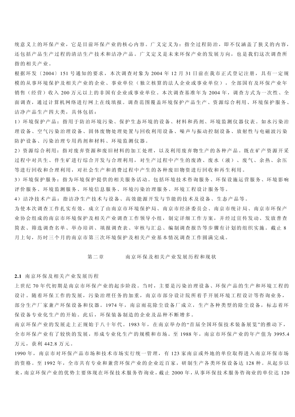 南京市环保产业调查报告_第3页